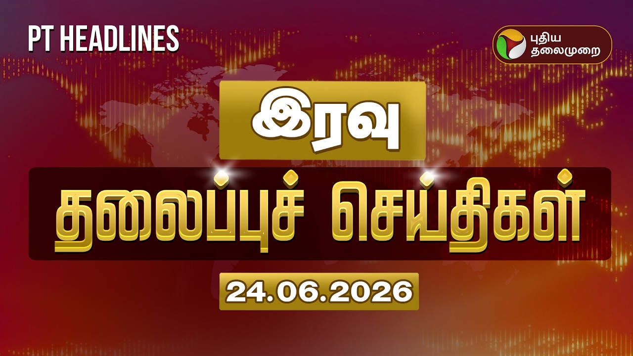 Today Headlines | Puthiyathalaimurai Headlines | இரவு தலைப்புச் செய்திகள் | 24.6.2026