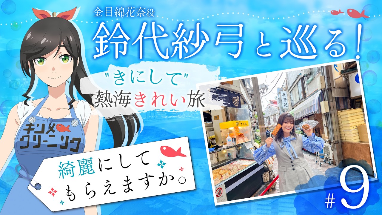 鈴代紗弓と巡る！ 