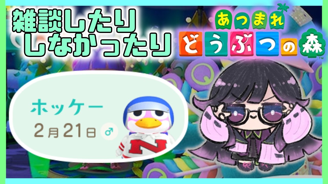 朝活？雑談？【あつまれどうぶつの森】