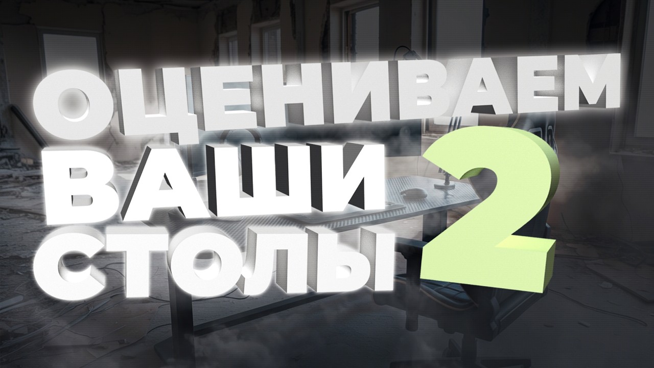ОЦЕНИВАЕМ ВАШИ СТОЛЫ 2