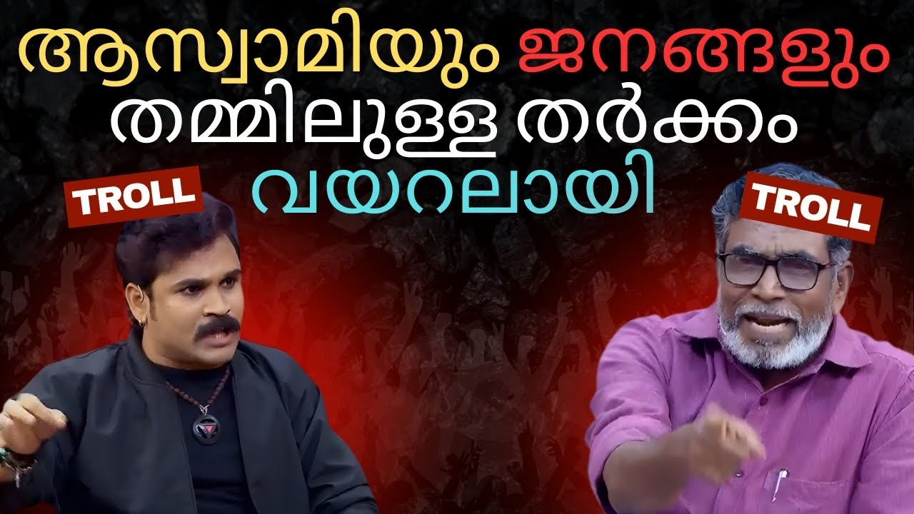 ആസ്വാമിയും ജനങ്ങളും തമ്മിലുള്ള തർക്കം വയറലായി.🔥😂