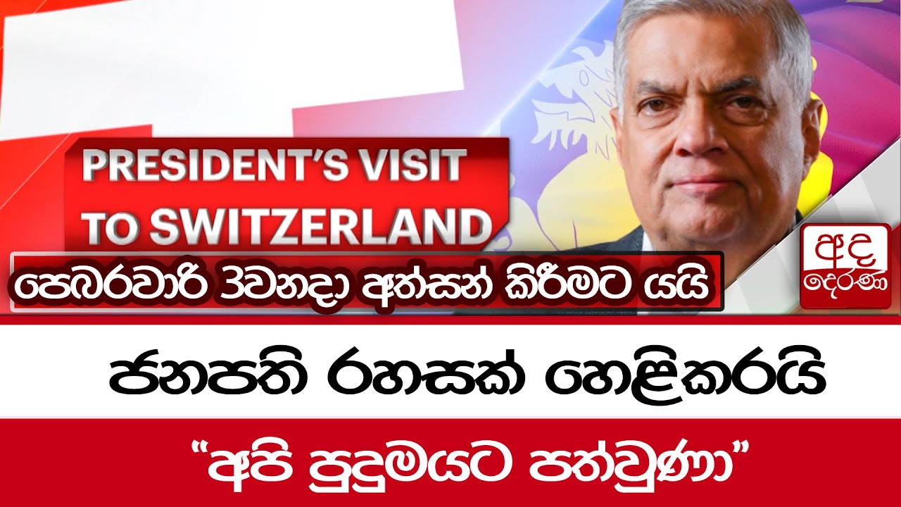 ජනපති රහසක් හෙළිකරයි... 