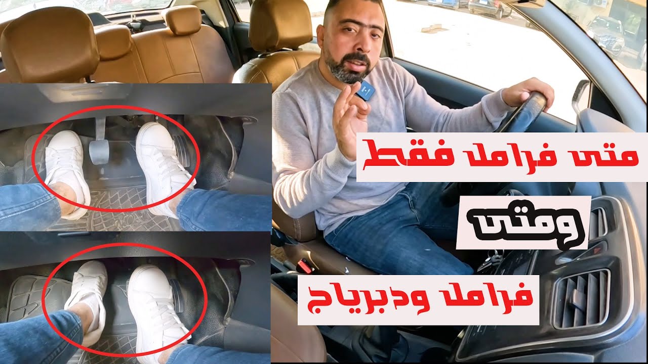 متى تضغط فرامل فقط ومتى فرامل ودبرياج