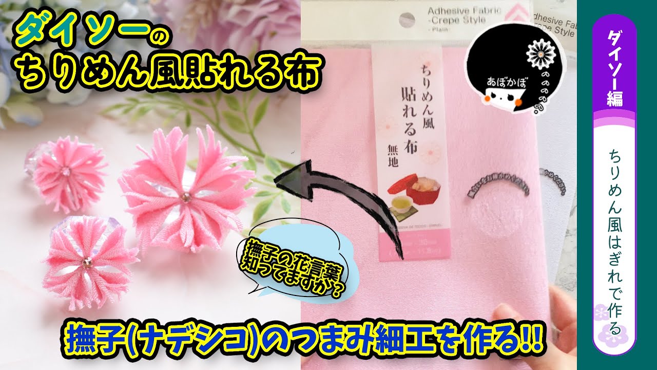 【ダイソー＆つまみ細工】ちょっと違ったつまみ方で撫子！DAISO商品ちりめん風貼れる布無地を使ってナデシコの作り方を詳しく解説！【ハンドメイド】