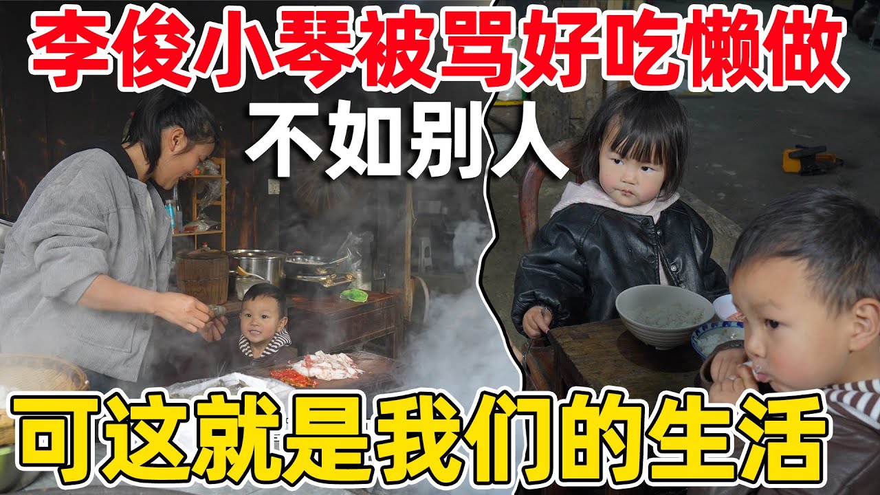 李俊小琴被骂好吃懒做，做什么都不如别人，这就是我们的生活 别人不理解照顾小孩有多难