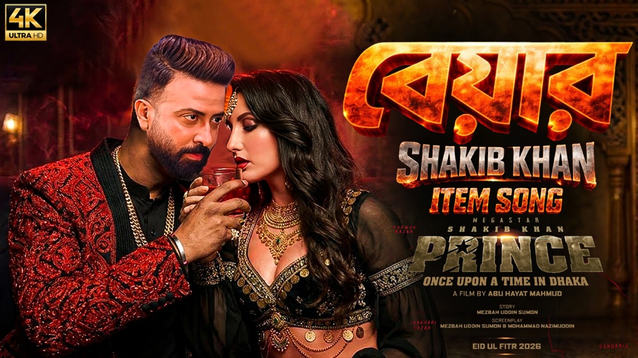 বেয়ার আইটেম গান শাকিব খান প্রিন্স Shakib Khan New Movie Item Song