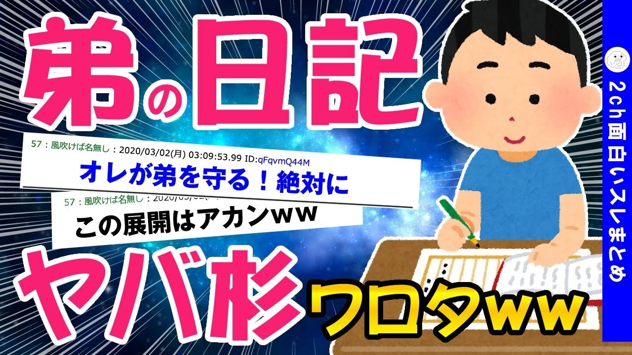 【2ch面白いスレ】弟の日記をのぞき見したら…くぁwせdrftgyふじこlpww【ゆっくり解説】