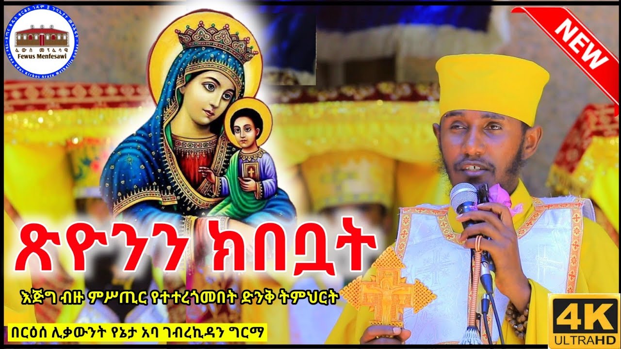 ጽዮንን ክበቧት || እጅግ ብዙ ምሥጢር የተተረጎመበት አዲስ ትምህርት ርእሰ ሊቃውንት የኔታ አባ ገብረኪዳን ግርማ || Aba Gebrekidan new sibket