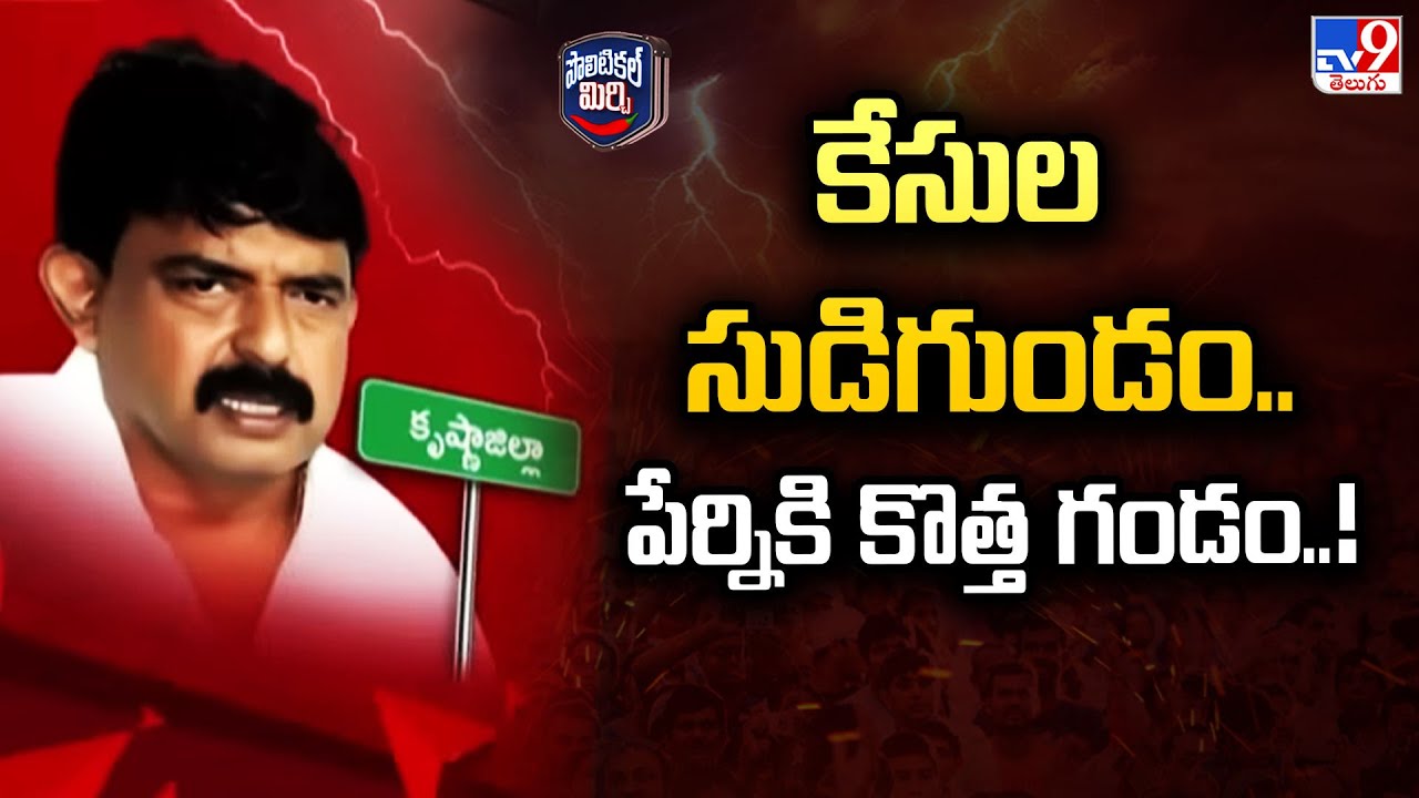 Political Mirchi : కేసుల సుడిగుండం..పేర్నికి కొత్త గండం..! - TV9