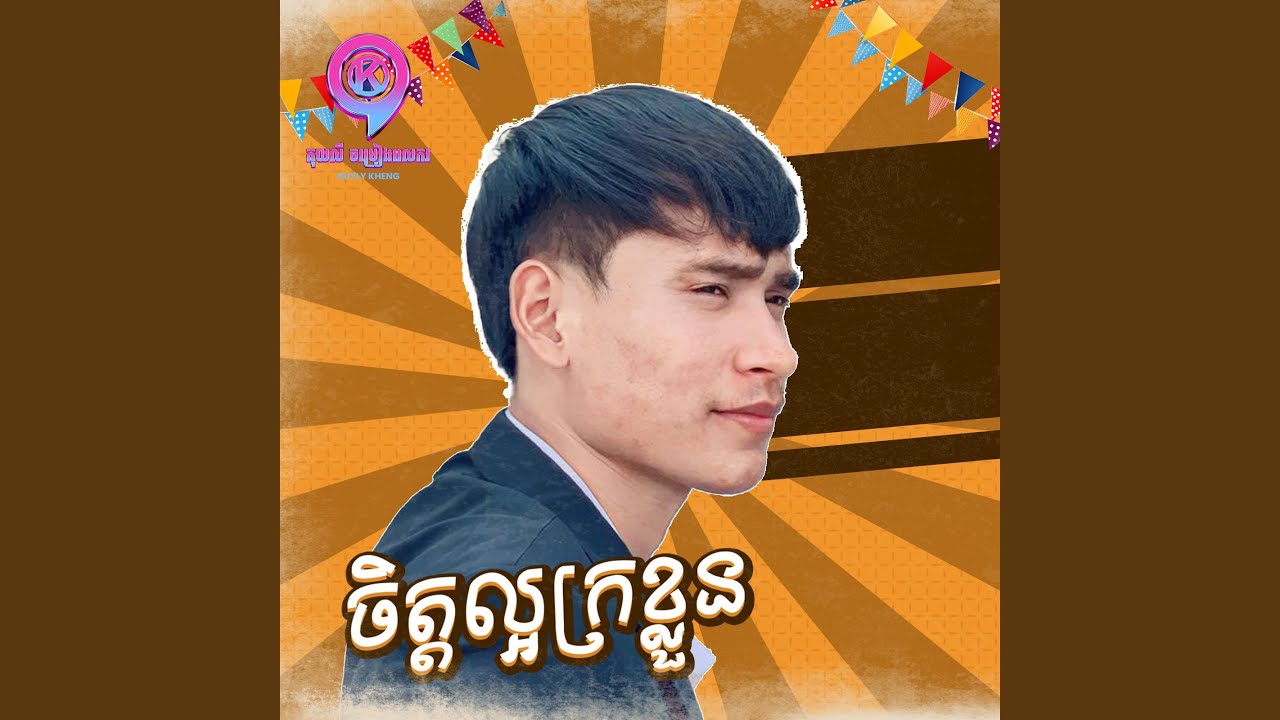 ចិត្តល្អក្រខ្លួន