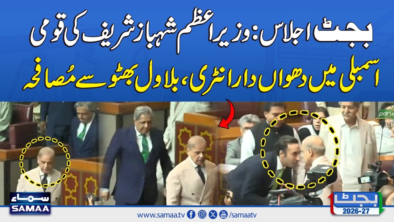 Budget 2026-27 | PM Shehbaz Sharif&rsquo;s Powerful Entry in NA Budget Session Goes Viral | SAMAA TV