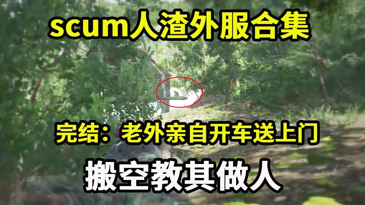scum影子的外服日记合集完结：老外亲自开车送上门，不料下一秒竟还要抄国人家，影子反手搬空教其做人【游戏人影子】