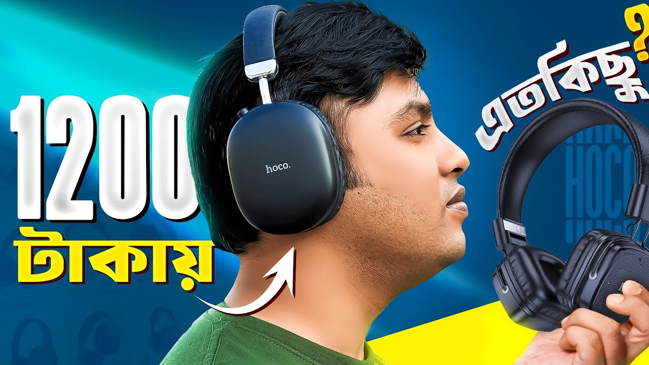 Hoco W56 এবং W35 Max বাজেট ও ফিচারের মধ্যে সেরা ?? 🔥🔥