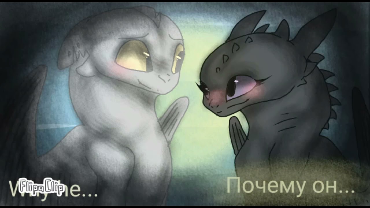 Беззубик и дневная Фурия часть 15. Toothless and light fury part 15.