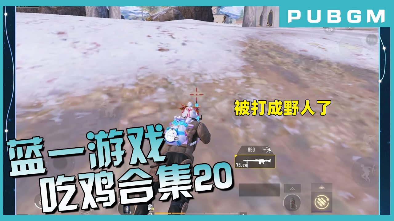 蓝一游戏合集20：扶贫被打成“野人”的粉丝，还有谁？！