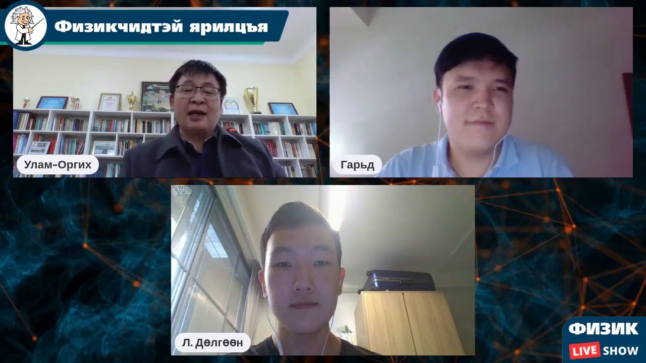 ФИЗИКЧИДТЭЙ ЯРИЛЦЪЯ #3: Физик ба Электорник, Мэдээллийн Технологи