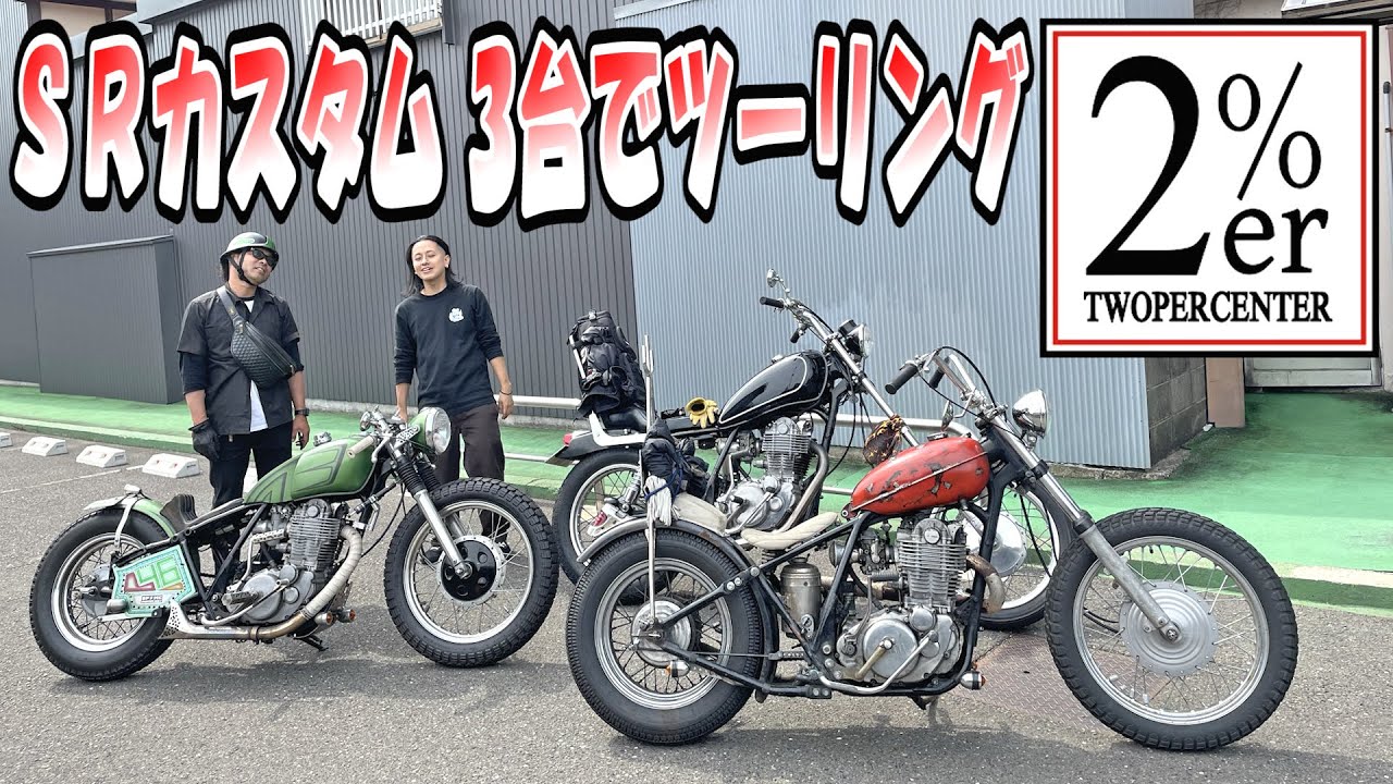 【ツーリング】2%ERのカスタムSR400で走りにいきました！ チョッパー ボバー カフェレーサー ハードテール chopper bobber caferacer custom japan