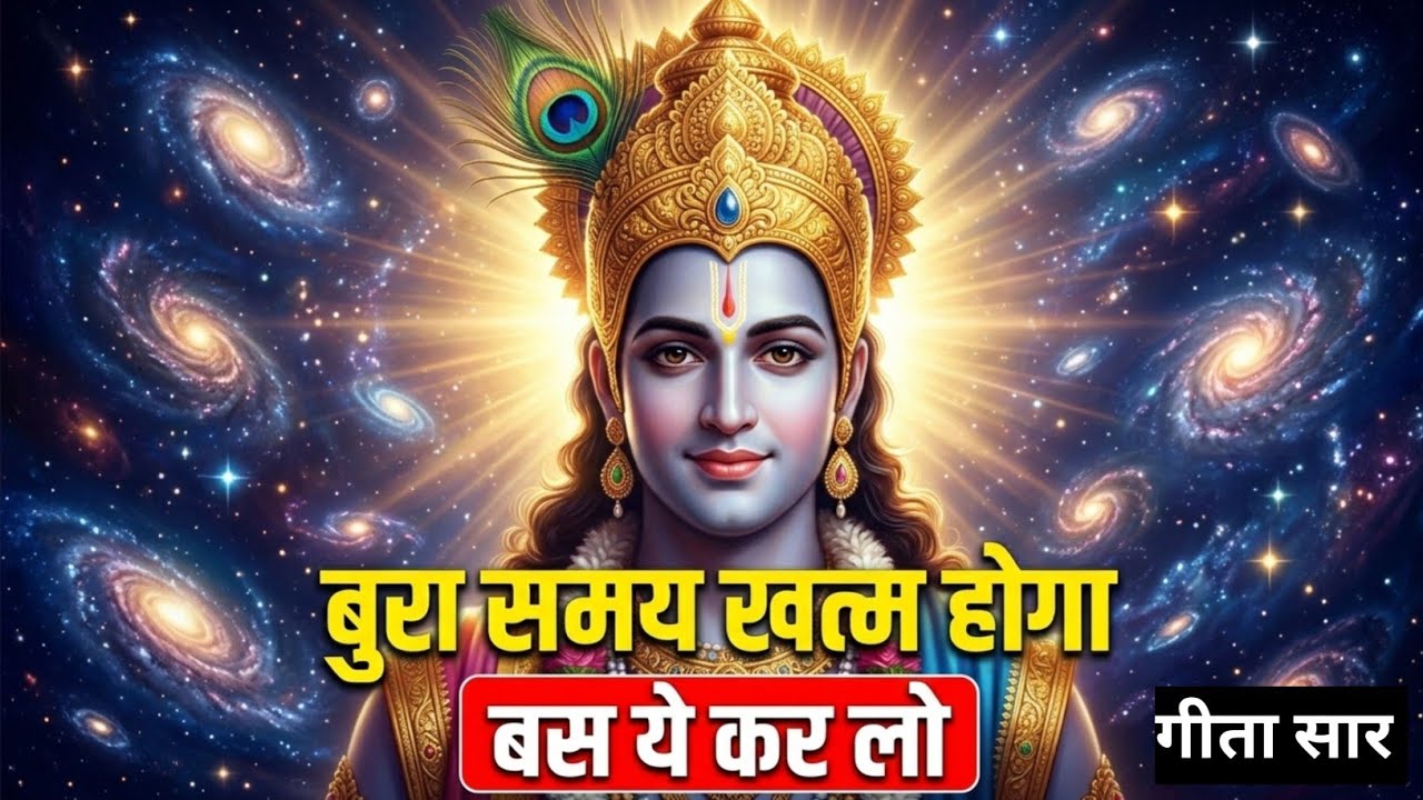 बुरा समय खत्म होगा! बस ये 1 काम कर लो | श्रीकृष्ण गीता उपदेश | Geeta Saar Hindi