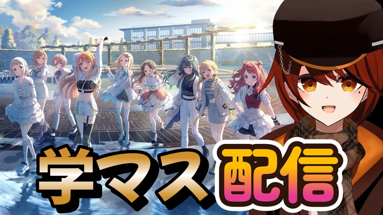 【#学マス】初心者のまったり学マス【#学園アイドルマスター】【#vtuber】