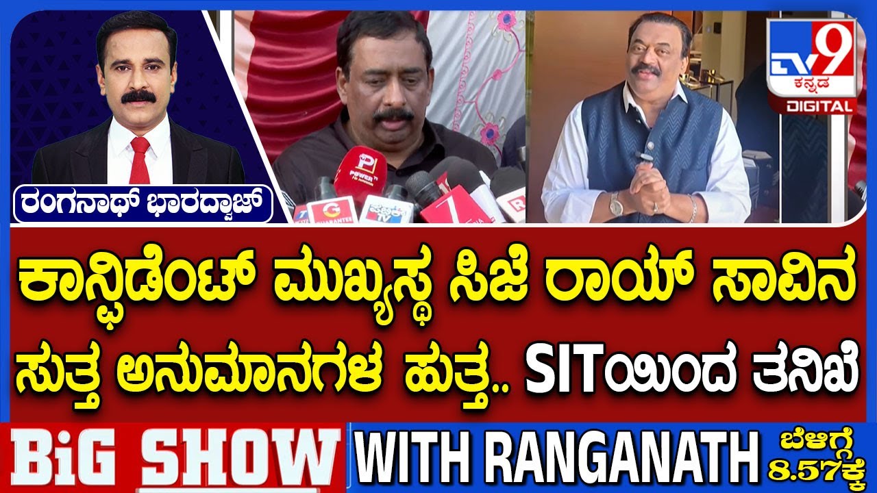 CJ Roy Death Case: ಕಾನ್ಫಿಡೆಂಟ್ ಮುಖ್ಯಸ್ಥ ಸಿಜೆ ರಾಯ್ ಸಾವಿನ ಸುತ್ತ ಅನುಮಾನಗಳ ಹುತ್ತ SITಯಿಂದ ತನಿಖೆ