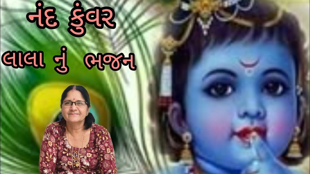કદી ન સાંભળેલુ અતિ જૂનું ભજન .. નંદ કુંવર અલબેલા લાલ તારું મુખડું જોવા આવી છું || જ્યોત્સના જોષી 