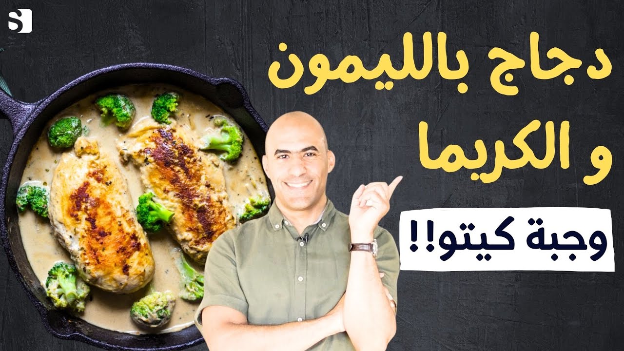 فيليه الدجاج بالكريمة والجبن - وجبة كيتو