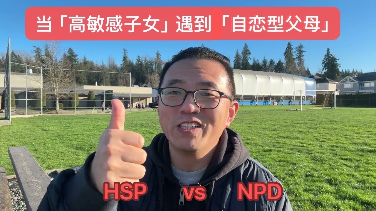 当「高敏感子女」遇到「自恋型父母」&mdash;&mdash;HSP vs NPD