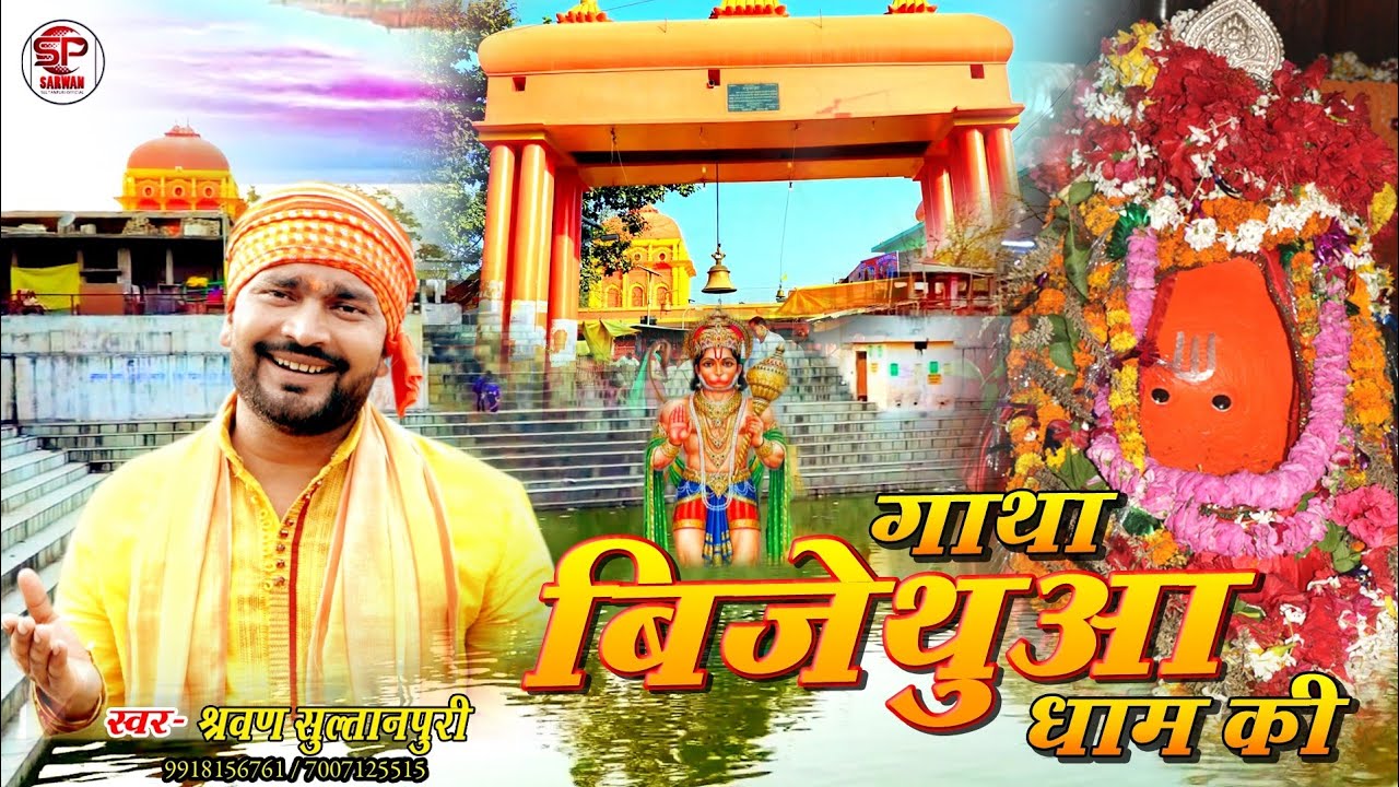 Vijethua dham gatha | विजेथुआ महावीरन धाम गाथा | Hanuman ji bhajan | Shrawan sultanpuri new bhajan