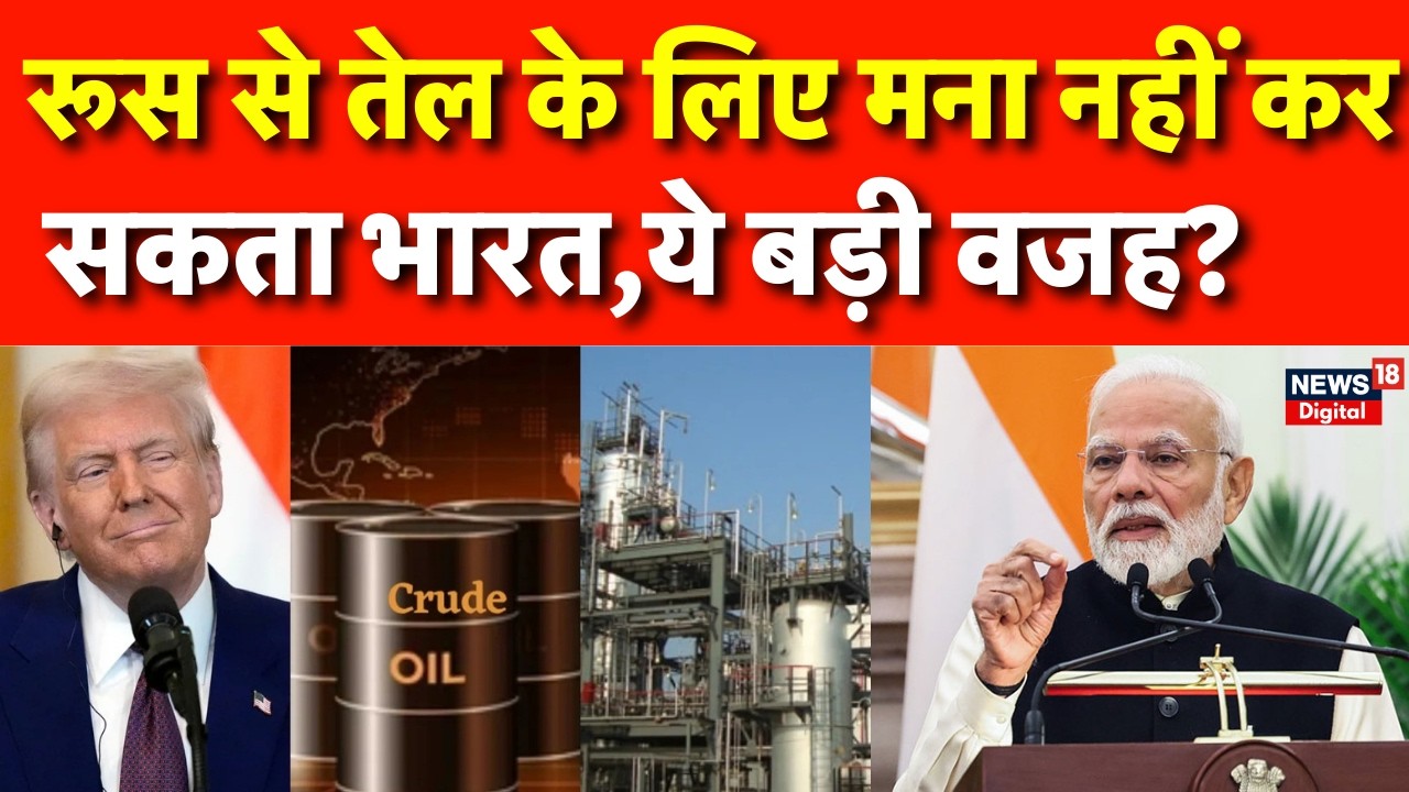India USA Trade Deal : रूसी तेल के टैंकर रोकना इतना आसान नहीं होगा | N18G | Russian Oil | Putin