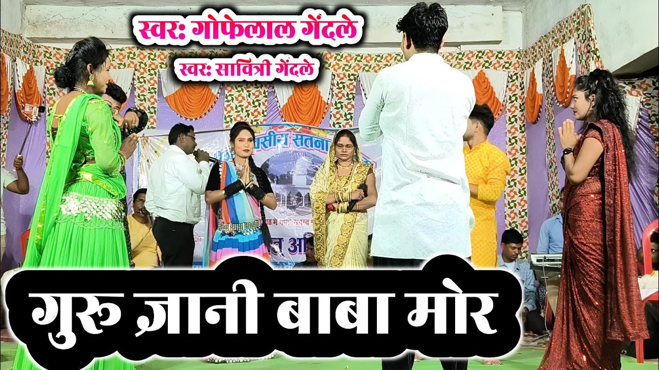 गोफेलाल गेंदले | गुरू ज्ञानी बाबा | guru gyani baba mor | panthi geet | gofelal gendle stage program