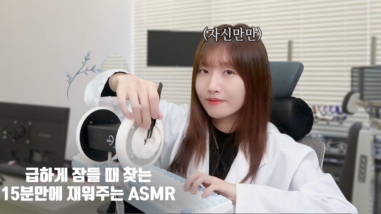 급하게 잠들어야 할 때 15분만에 재워주는 급속 수면센터 (ft.됴각됴각 조약돌 소리나는 키보드, 핀셋 귀청소)
