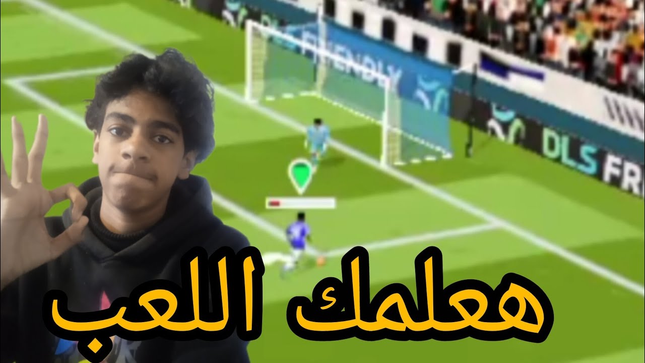 تكتيك تعليم اللعب|DLS 26 