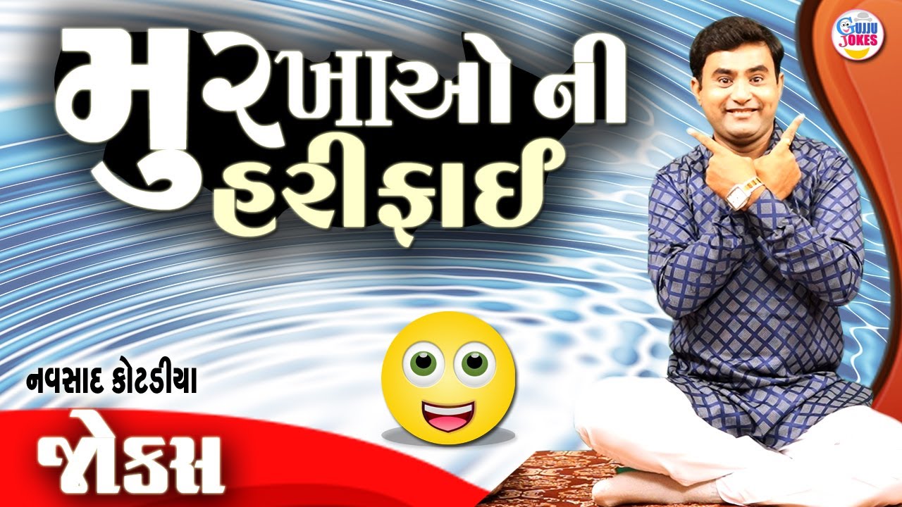 મૂર્ખા ઓ ની હરીફાઈ | Navsad kotadiya comedy | New jokes | Gujarati Comedy new