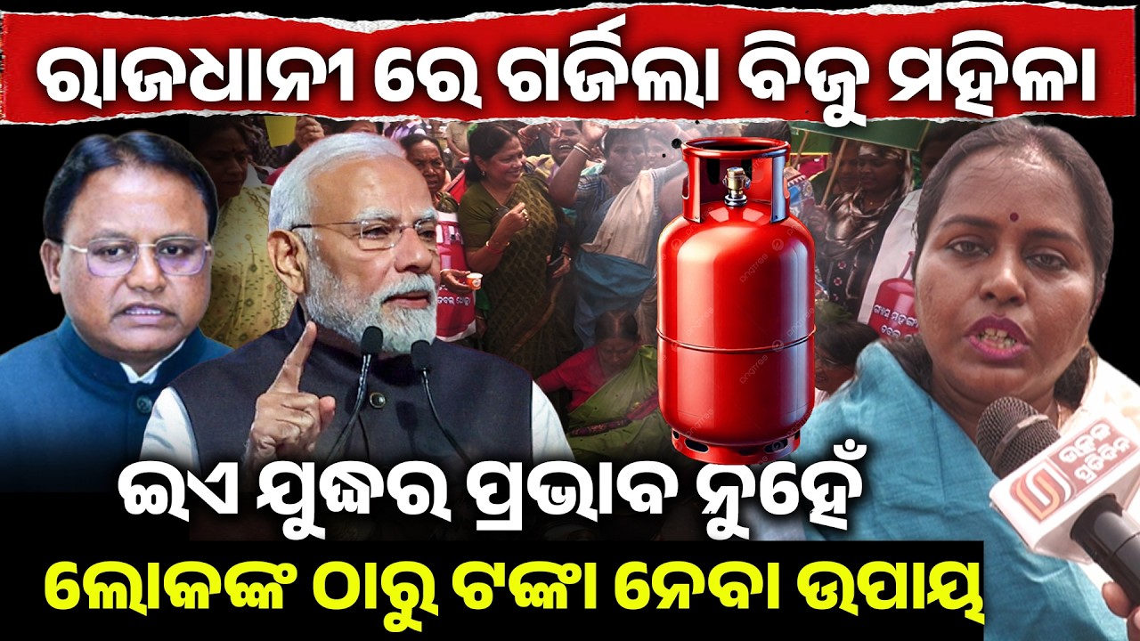 ରାଜଧାନୀରେ ଗର୍ଜିଲା ବିଜୁ ମହିଳା, ଇଏ ଯୁଦ୍ଧର ପ୍ରଭାବ ନୁହେଁ ଲୋକଙ୍କ ଙ୍କୁ ଟଙ୍କା ନେବା ଉପାୟ !Lpg cylinders II
