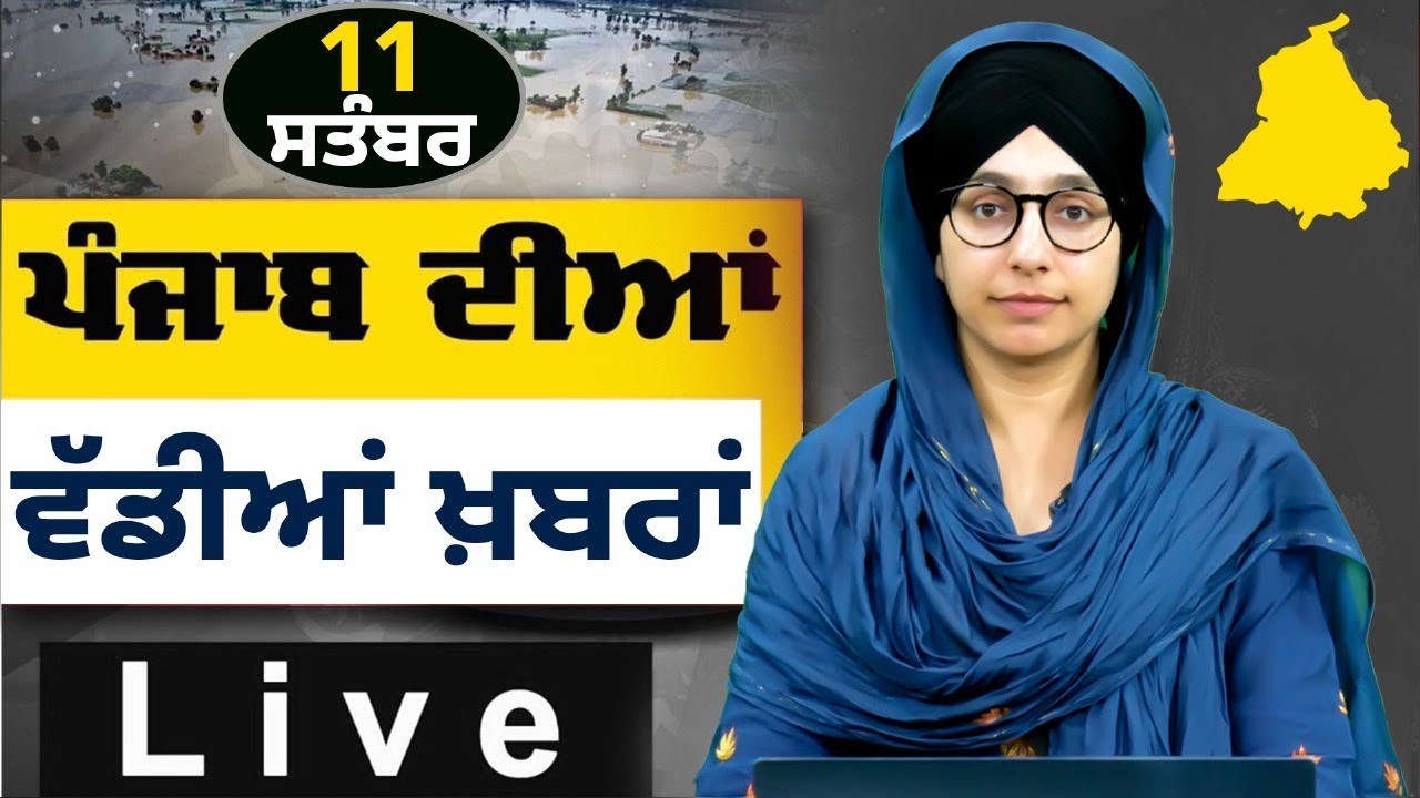 Big News of Punjab । ਸਵੇਰ ਦੀਆਂ ਵੱਡੀਆਂ ਖ਼ਬਰਾਂ । Punjabi News Bulletin । 11 Sept. 2025 । THE KHALAS TV