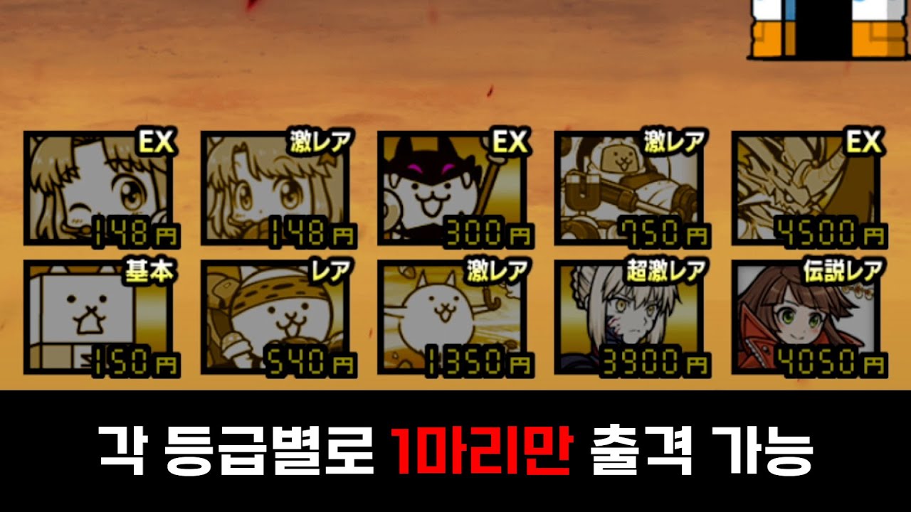 신박한 출격 제한 [냥코대전쟁]