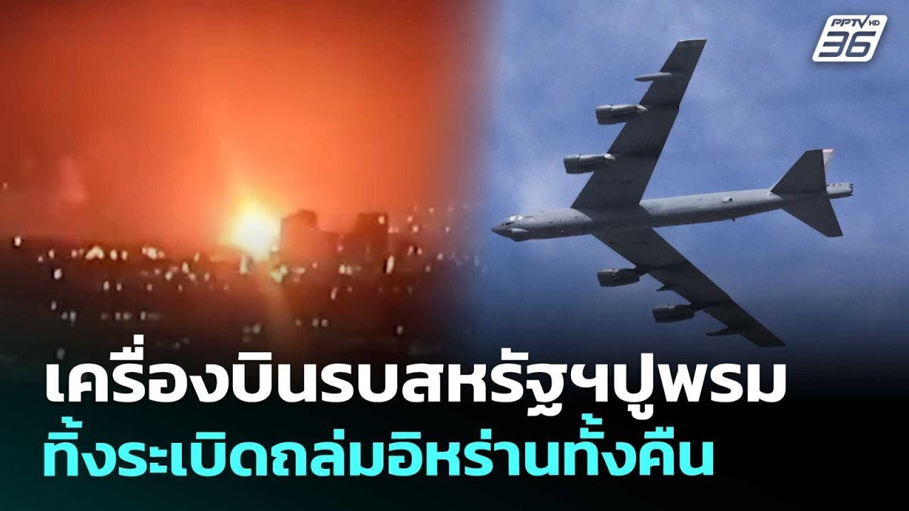 เครื่องบินรบสหรัฐฯปูพรมทิ้งระเบิดถล่มอิหร่านทั้งคืน | เข้มข่าวค่ำ | 4 มี.ค. 69