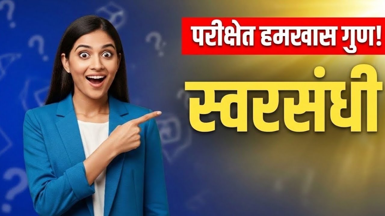 स्वरसंधी ||मराठी व्याकरण|| MPSC UPSC SSC SET NET TAIT TET BANKING Police Bharti Talathi