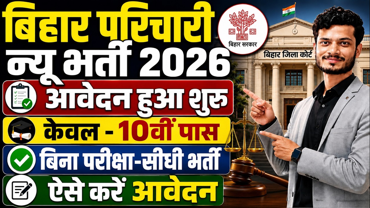 बिहार जिला Attenders नई भर्ती 2026 | 10वीं पास| Bihar Parichari Bharti 2026 | District Court Vacancy