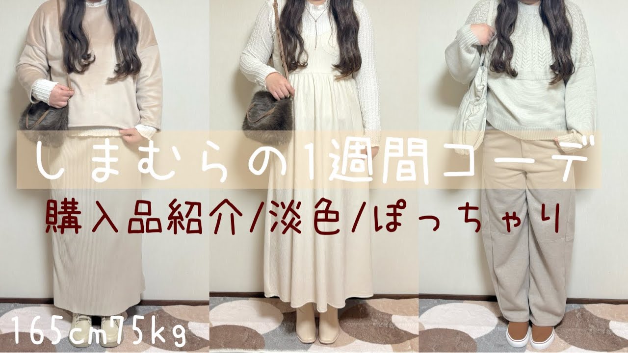 【しまむら】1週間コーデ/購入品紹介/淡色/ぽっちゃり