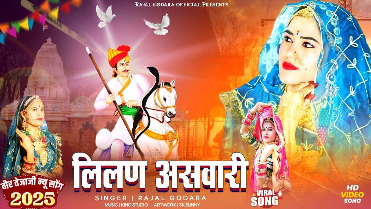 लिलण असवारी।। lilan Aswari।। New tejaji dj remix 2025।। Rajal Godara new song 2025।।Tejaji song।।