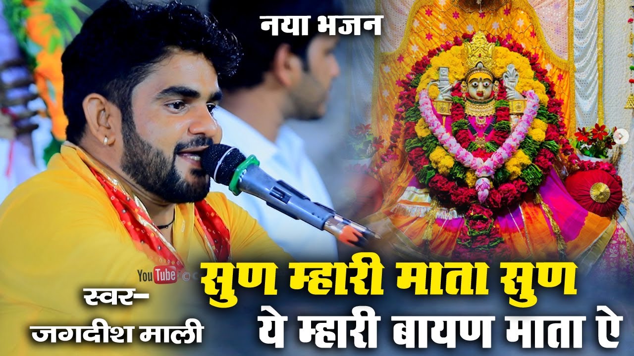 सुन मारी माता सुन ऐ मारी बायन माता ऐ ! Jagdish Mali ! ब्राह्मणी माता देसी भजन ! Chittorgarh Live2025
