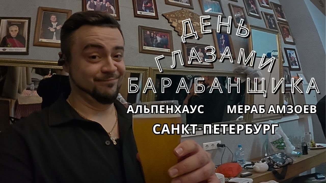 POV | День Глазами барабанщика | Merab Amzoevi | Санкт-Петербург | Альпенхаус