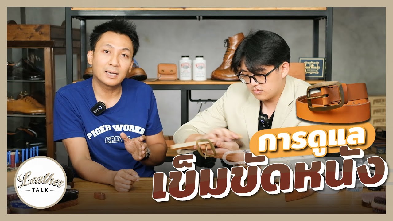 การดูแลเข็มขัดหนัง | Leather Talk EP.3
