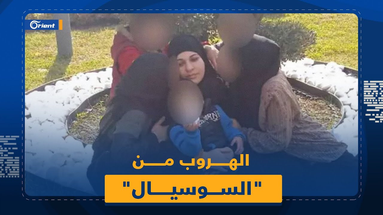 أم سورية تهرب بأولادها من قبضة 