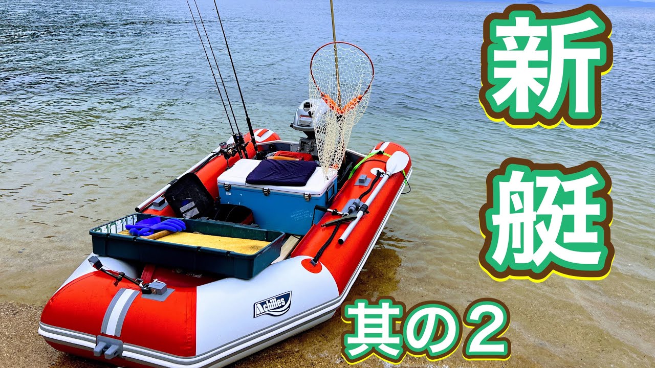【新たな相棒】ゴムボートがきたらやること2/2、準備、出船、片付けetc【アキレスLF-260RU】