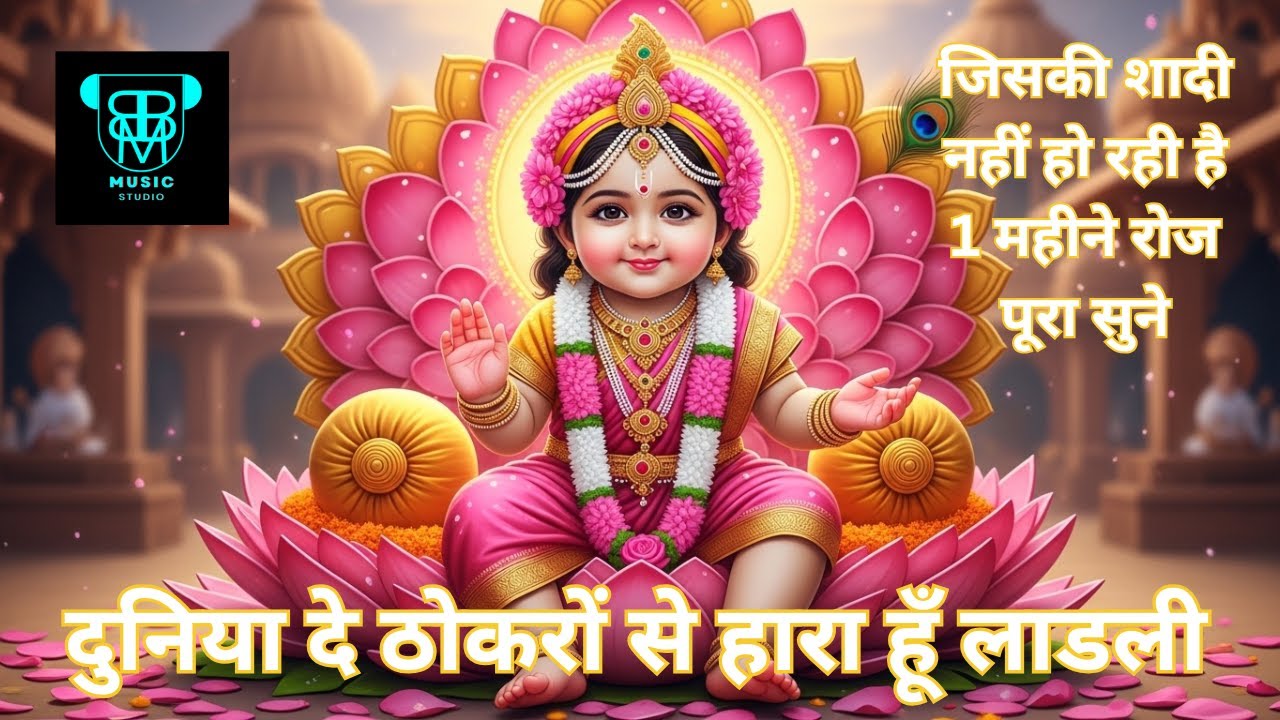 Duniye de Thokro Se Hara Hoo Ladli | दुनिया दे ठोकरों से हारा हूँ लाडली #radhakrishnabhajan #bhajan