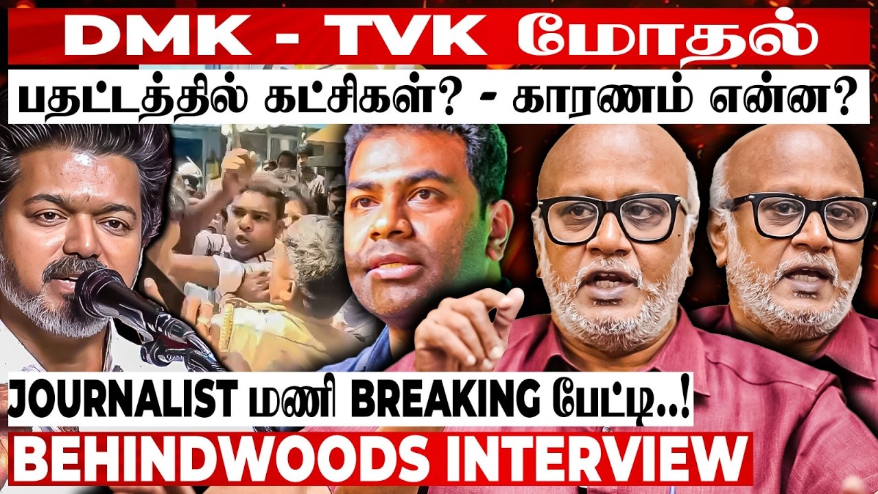 Vijay பேச்சால் ADMK - DMK-க்கு வந்த புதிய சிக்கல்😱ஆபத்தாக மாறிய சம்பவம் 😦Journalist மணி பேட்டி