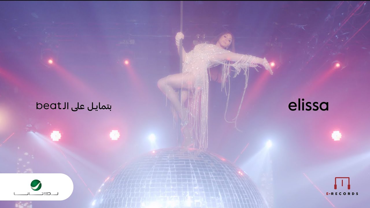 Elissa - Batmayel Aala El Beat | Music Video 2023 | Beat اليسا - بتمايل على الـ