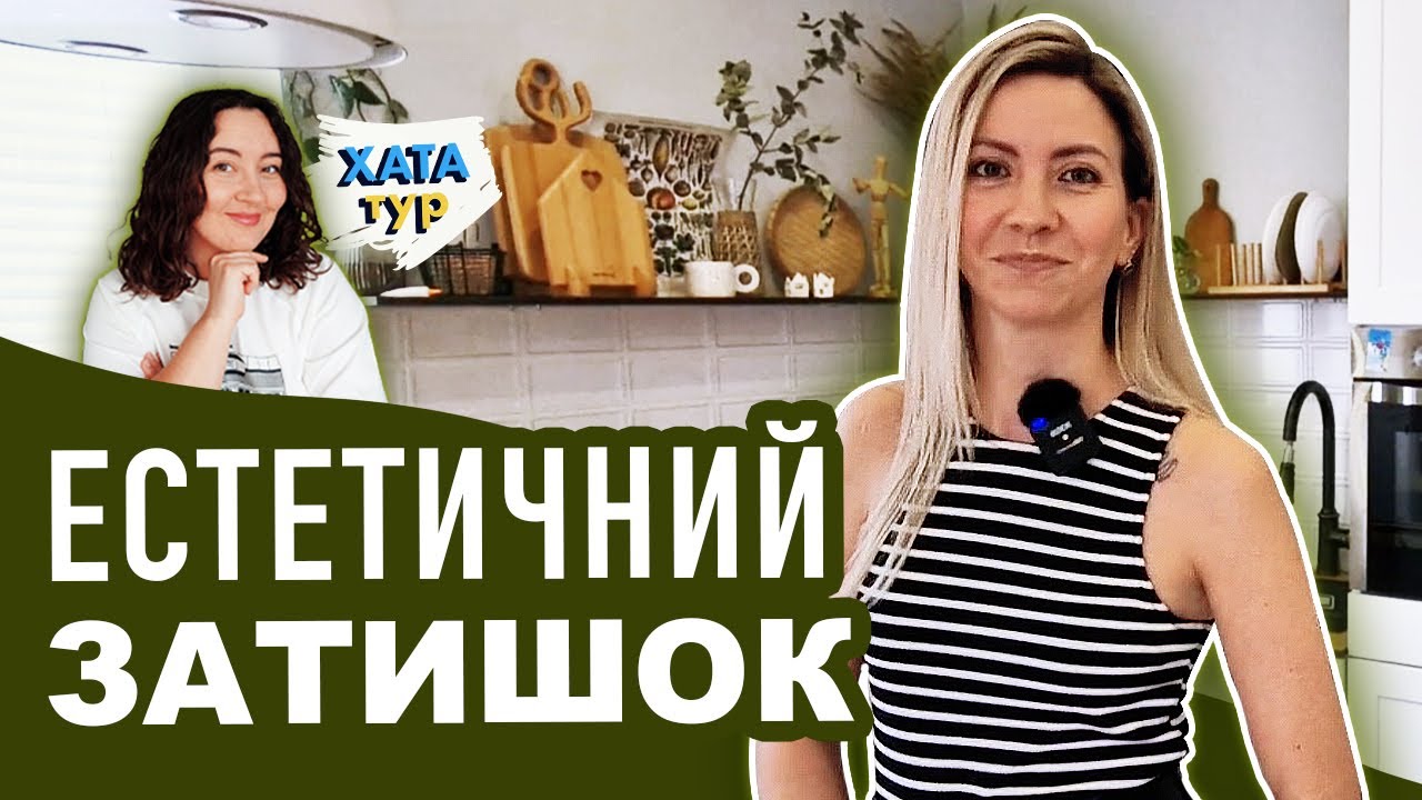 Гармонійний 🌱 будинок-ДУПЛЕКС з DIY та рослинами: КУХНЯ-ВІТАЛЬНЯ \\ ХАТАтур №16 (ч.1)